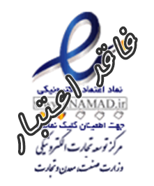 نماد اعتماد الکترونیک